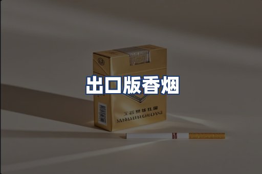出口版香烟